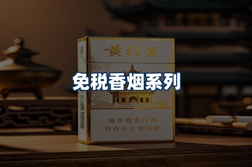 免税香烟展示
